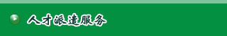 銀川人才派遣