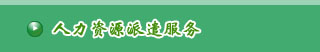 銀川人力資源派遣